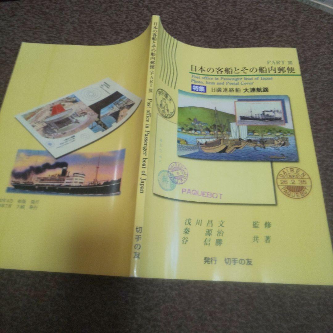 2003年 2刷 日本の客船とその船内郵便 Part III