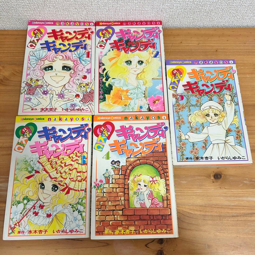 キャンディキャンディ 水木杏子 いがらしゆみこ 【全9巻セット】
