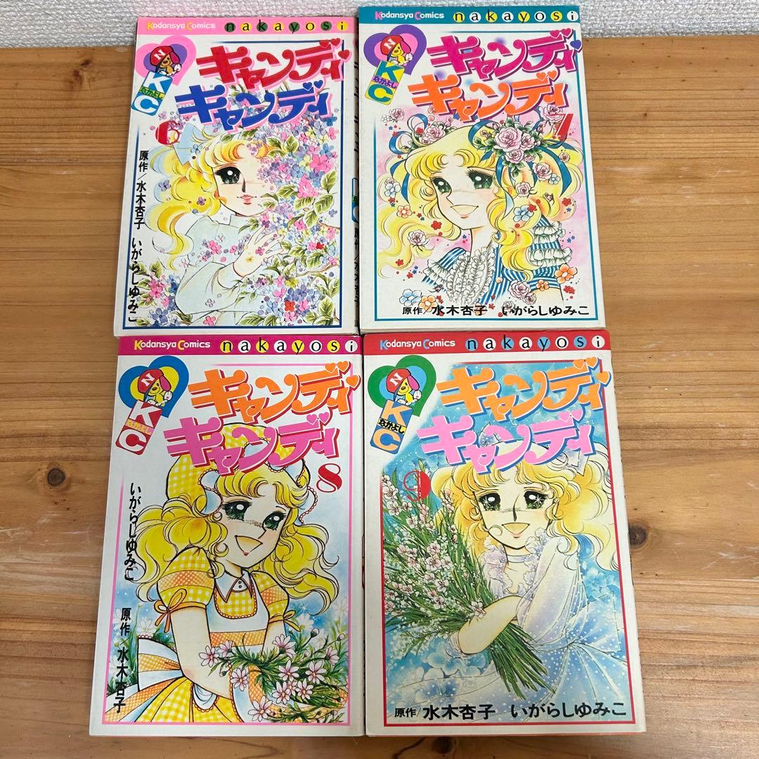 キャンディキャンディ 水木杏子 いがらしゆみこ 【全9巻セット】