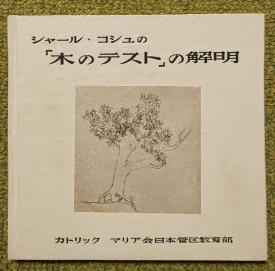 希少 シャール・コシュの「木のテストの解明」 カトリックマリア会日本管区教育部
