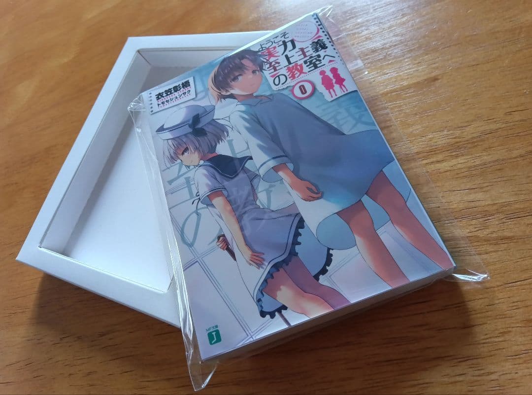 ★極上品★ようこそ実力至上主義の教室へ0巻★専用紙ケース付★即日発送！