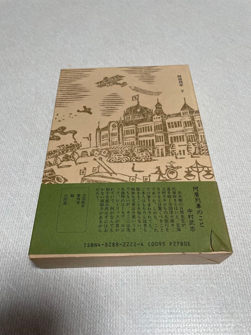 新輯内田百けん全集 (第15巻) 阿房列車 下