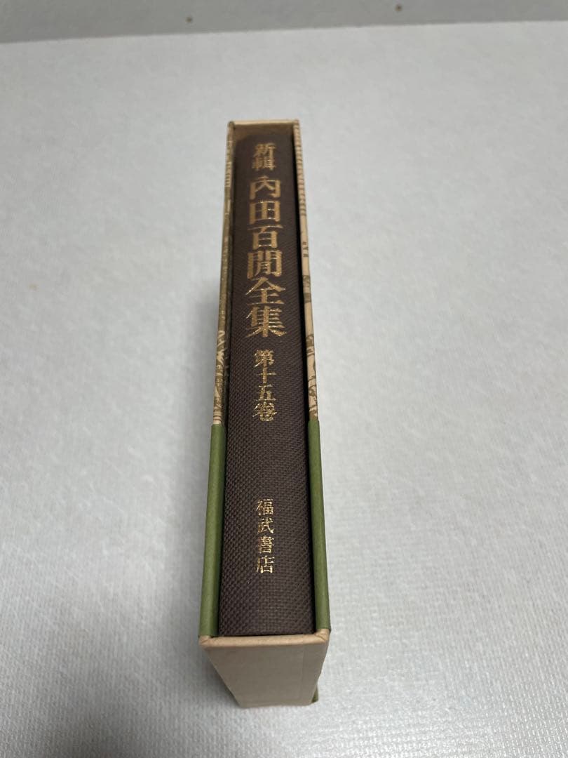 新輯内田百けん全集 (第15巻) 阿房列車 下