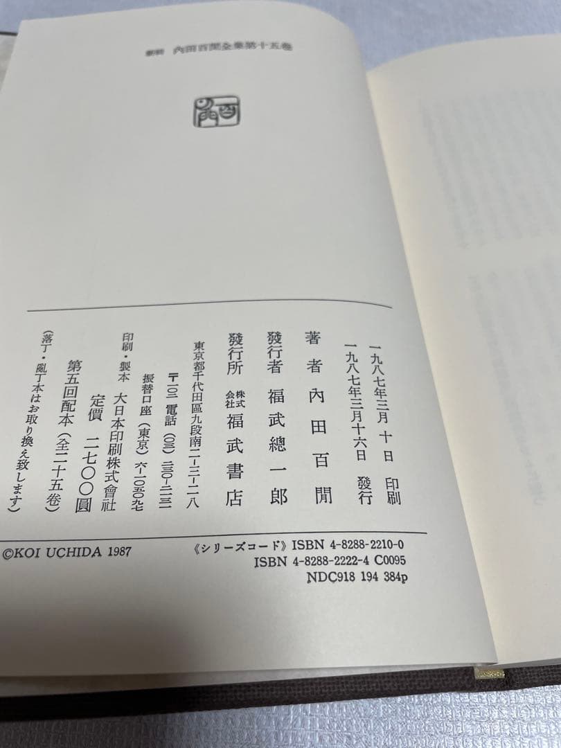 新輯内田百けん全集 (第15巻) 阿房列車 下