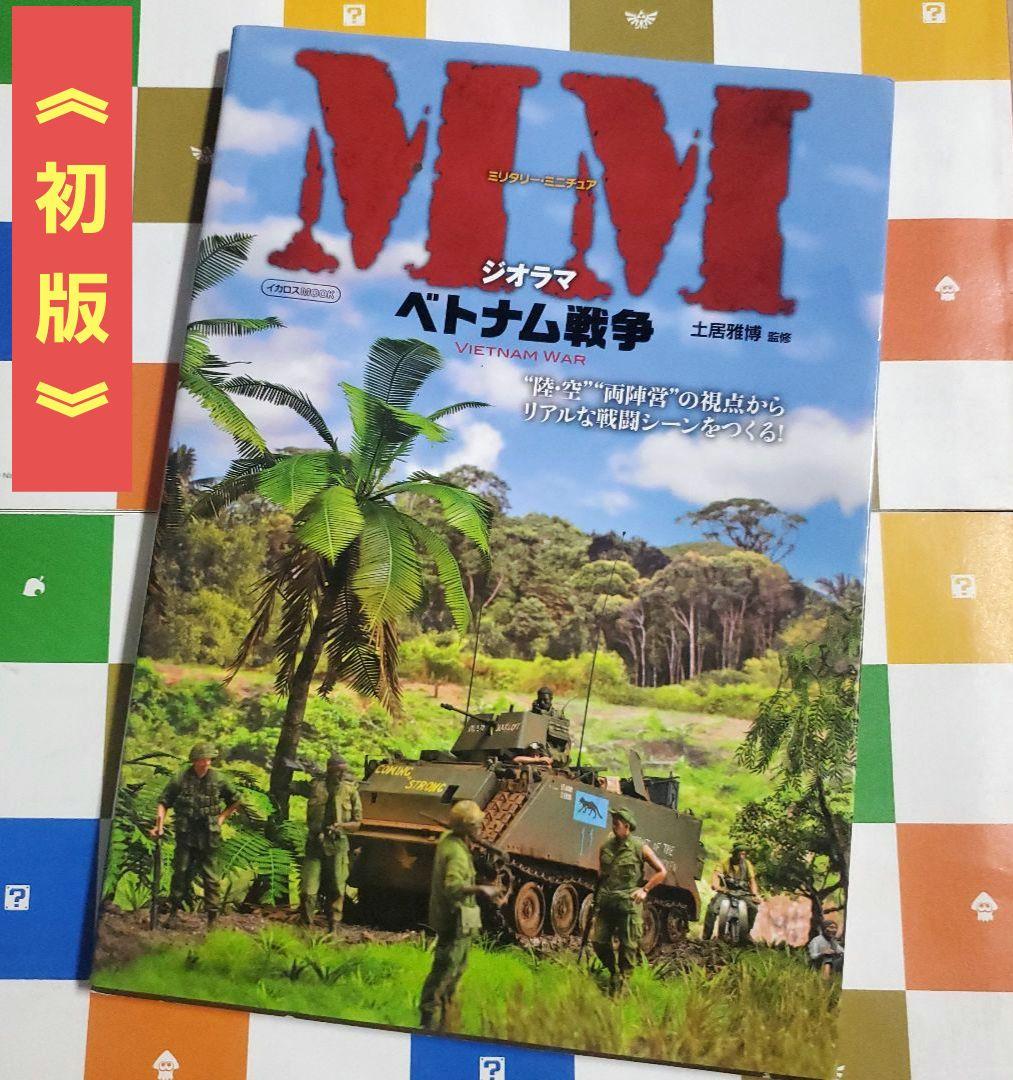 MM ミリタリー・ミニチュア ジオラマ ベトナム戦争 土居雅博 イカロスMOOK