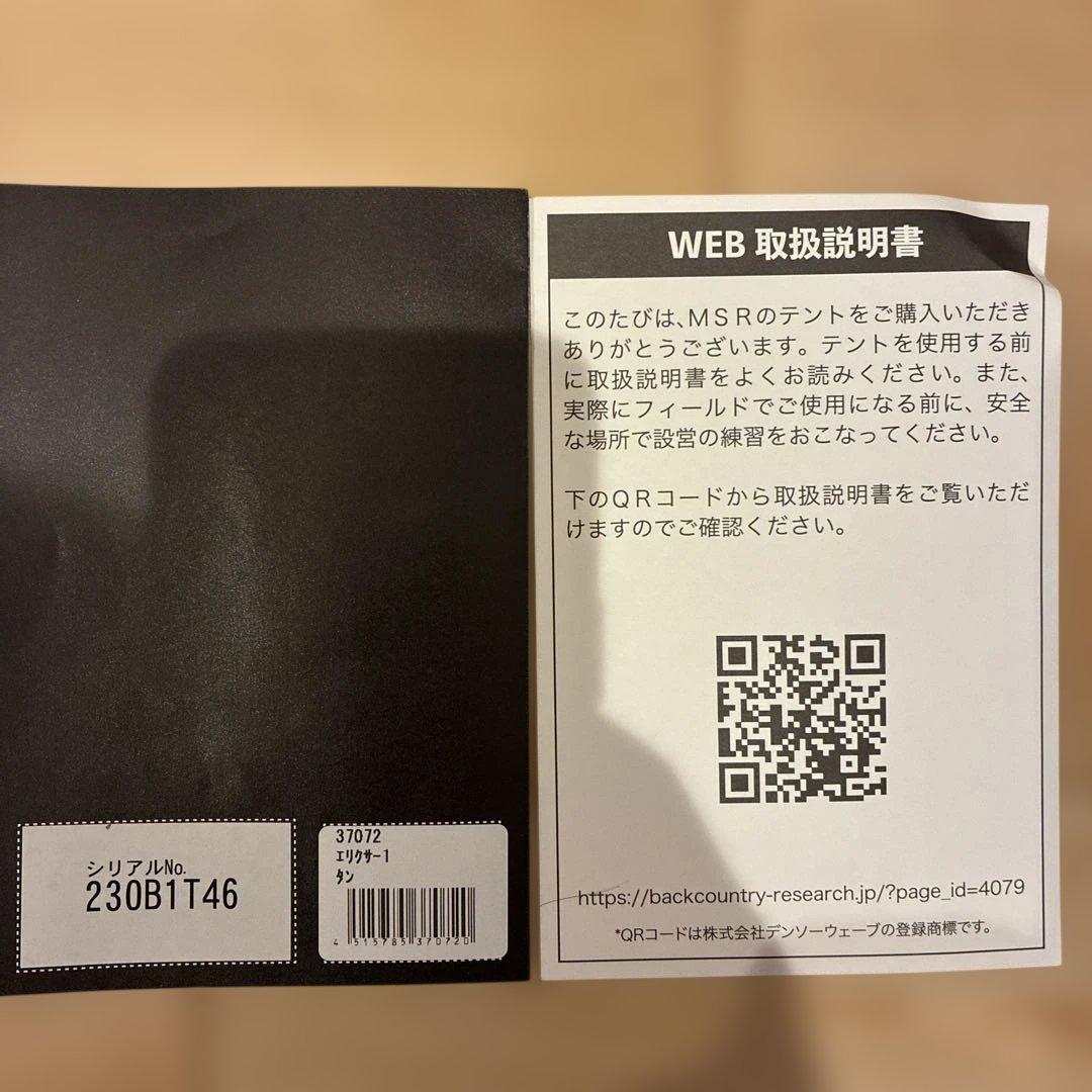 週末値下げ【新品未使用】保証書付き　MSR エリクサー1 ELIXIR1 タン