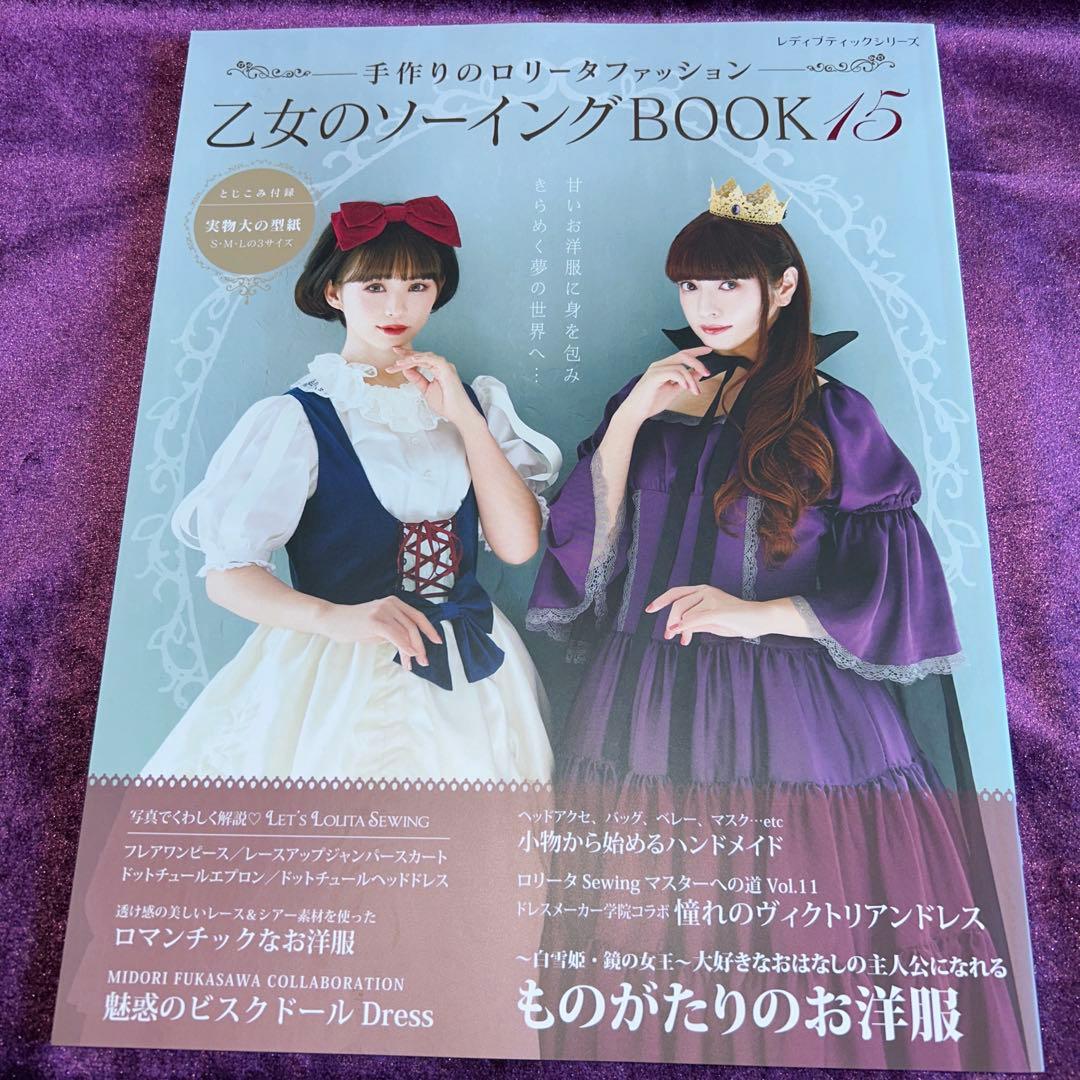 ✨新品✨乙女のソーイングBOOK no.15とno.3376 ２冊