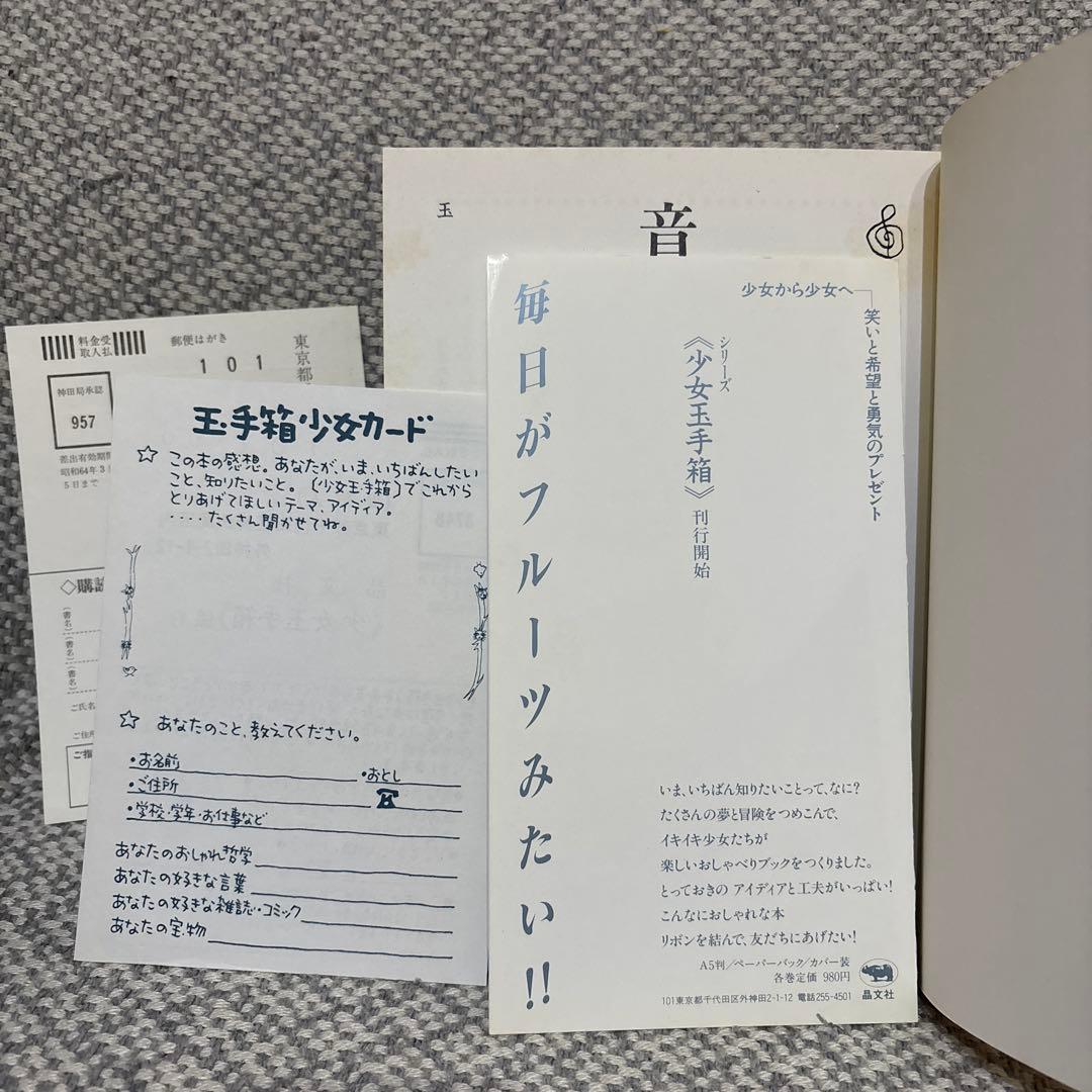 音楽でワープ！　パルパル音楽隊編　少女玉手箱　1988年初版