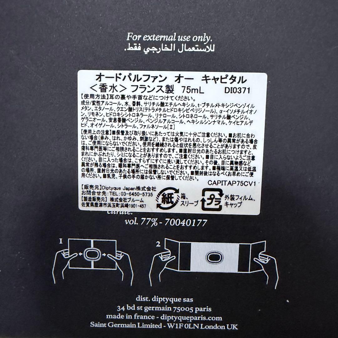 ディプティック オー キャピタル オードパルファン