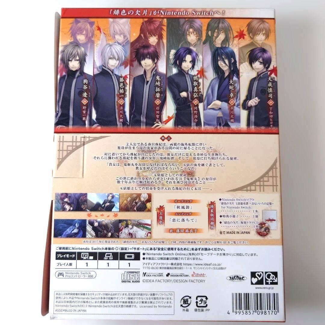【中古】緋色の欠片 玉依姫奇譚 おもいいろの記憶 特装版 Switch