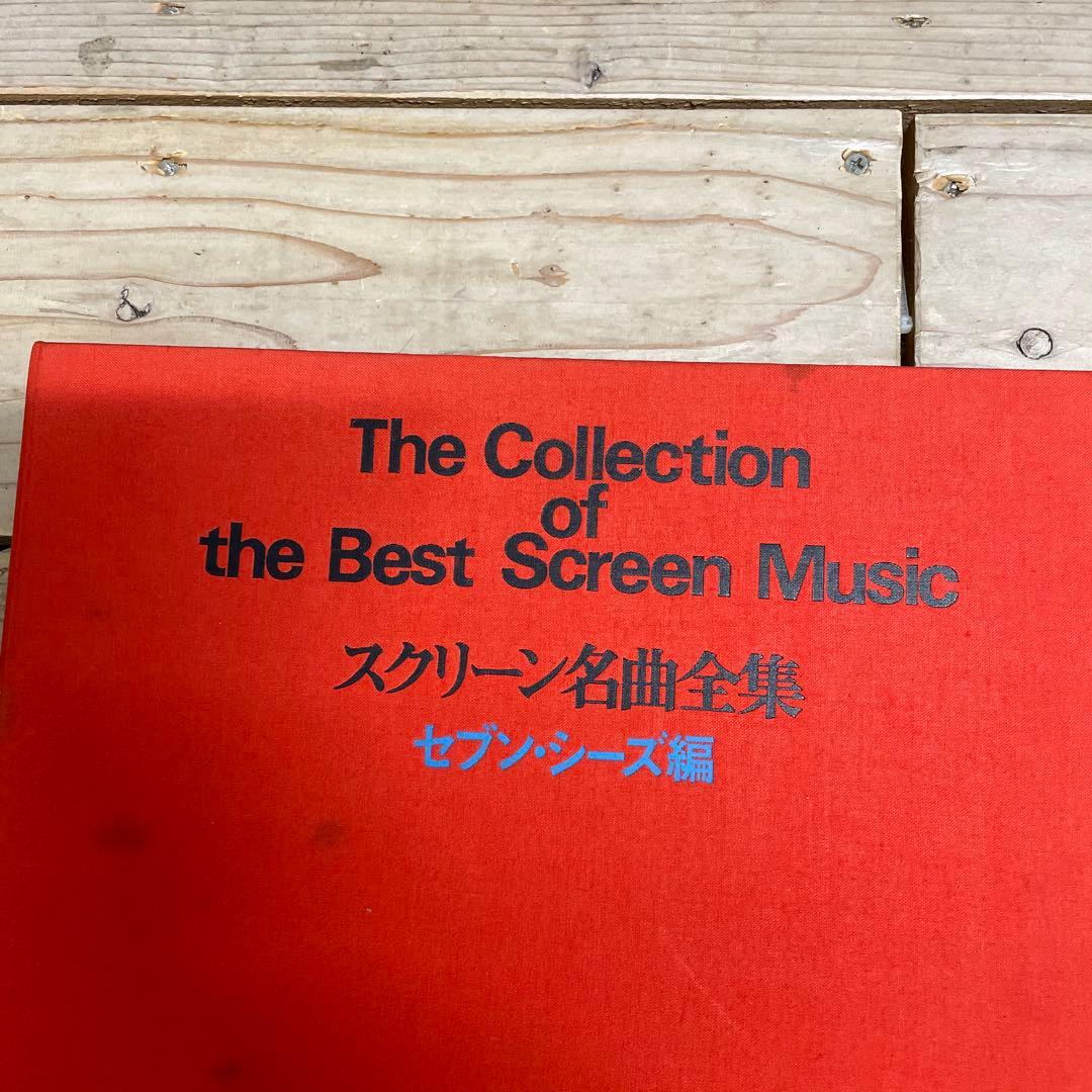 スクリーン名曲全集 セブン・シーズ編、UA編 レコード18枚セット 3＊49