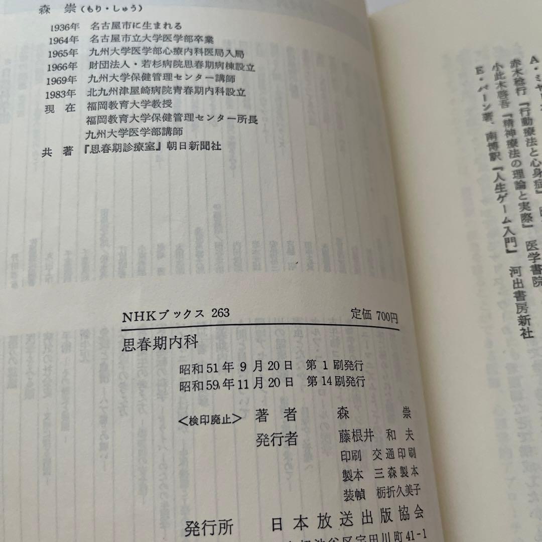 【絶版・希少】森 崇 思春期内科 (NHKブックス 263)