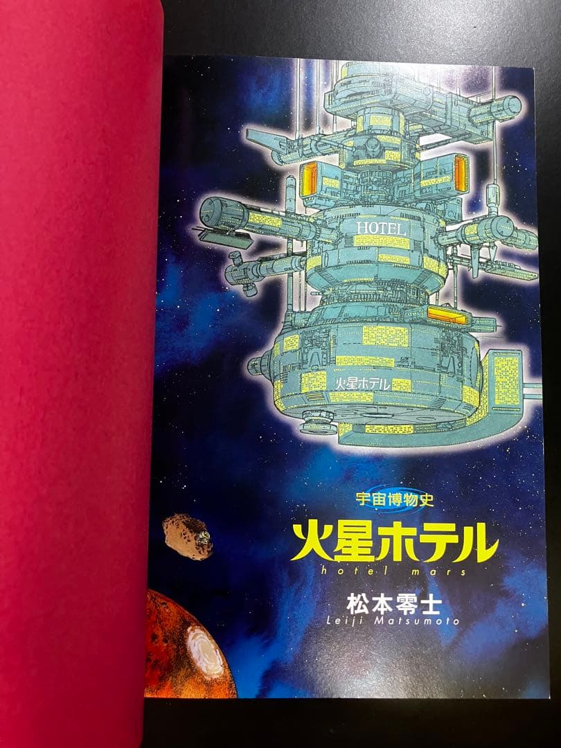 松本零士ＳＦカラー傑作　宇宙博物史　火星ホテル　ワイド版　B15