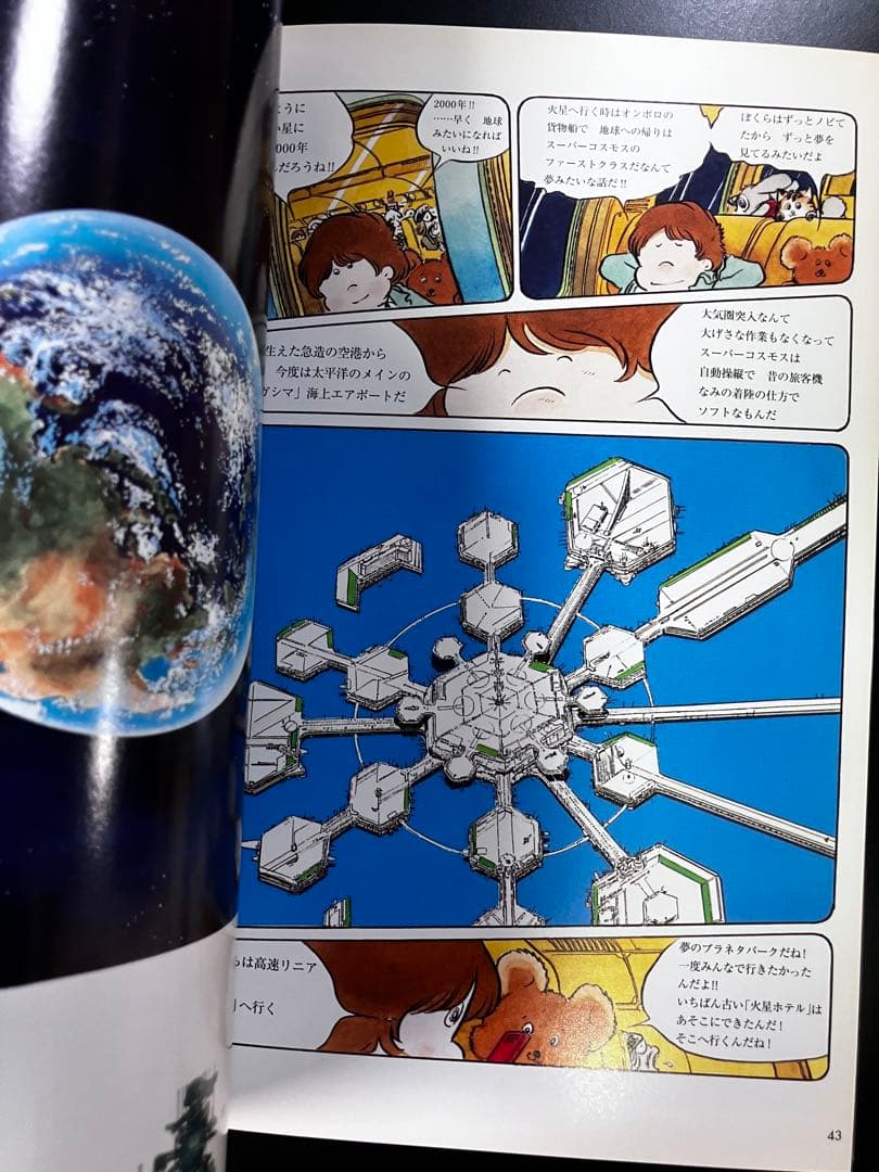 松本零士ＳＦカラー傑作　宇宙博物史　火星ホテル　ワイド版　B15