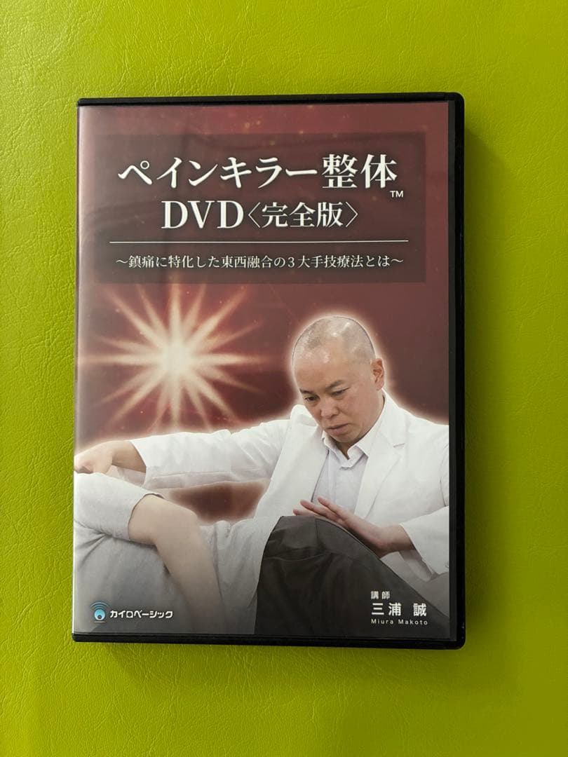 ペインキラー整体 DVD 〈完全版〉、臨床動画、テキスト付き