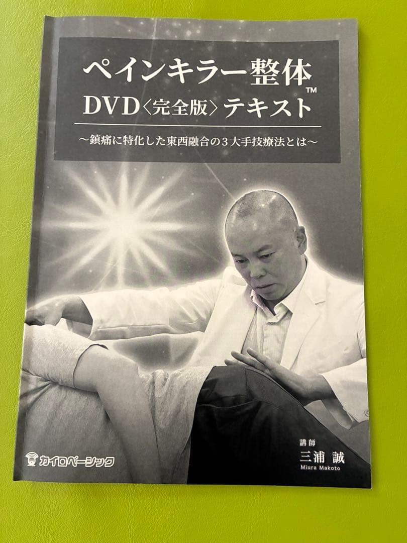 ペインキラー整体 DVD 〈完全版〉、臨床動画、テキスト付き