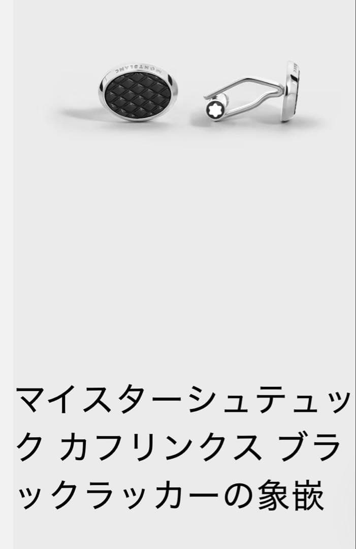 モンブラン　マイスターシュテュック カフリンクス ブラックラッカー