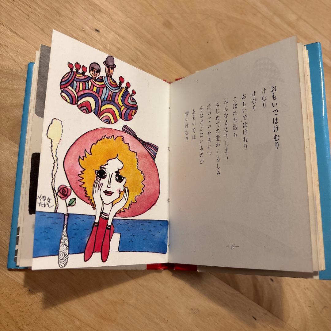 【絶版希少】やなせ・たかし 愛の絵本 ミニ詩集　1968年