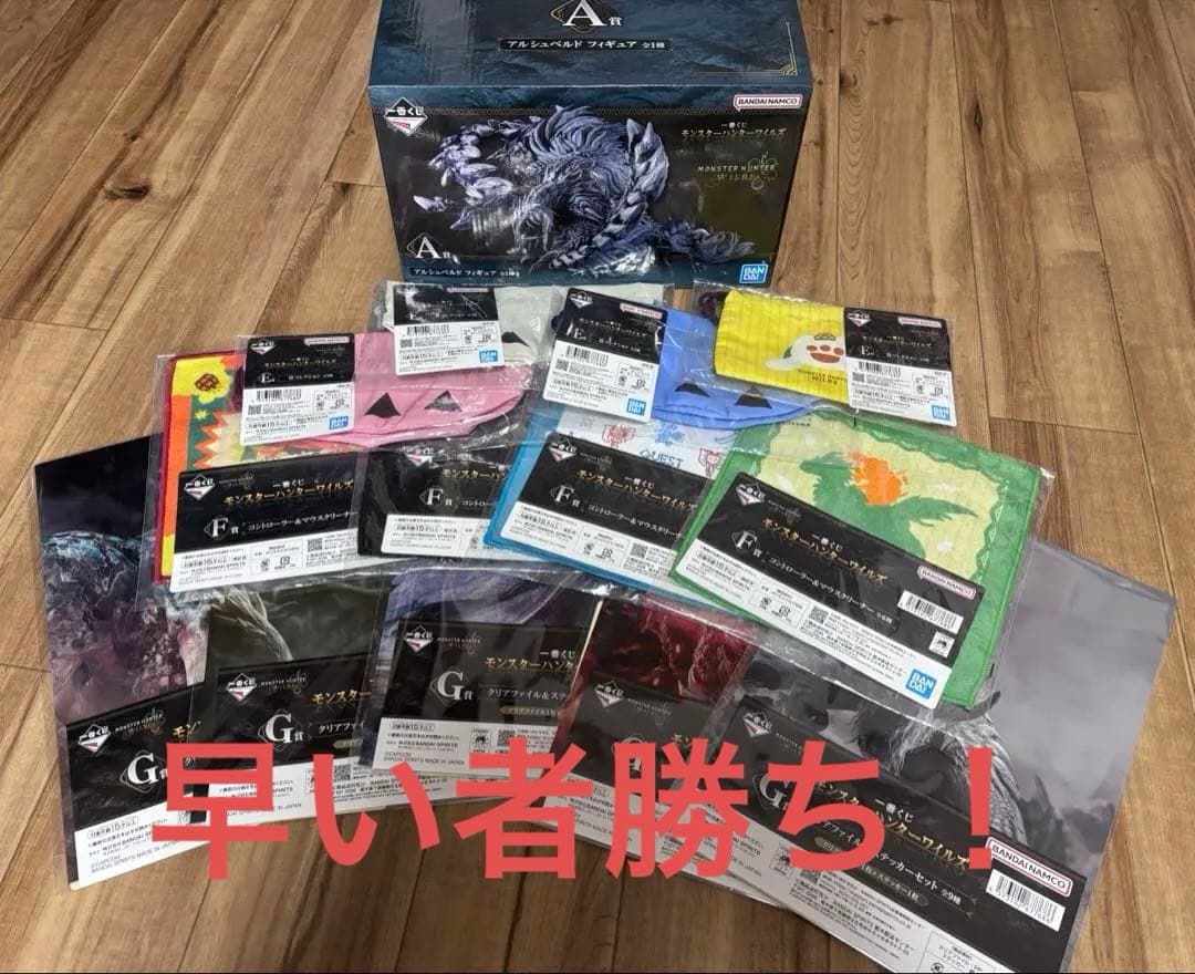 モンスターハンターワイルズ　一番クジ A賞、その他下位賞セット