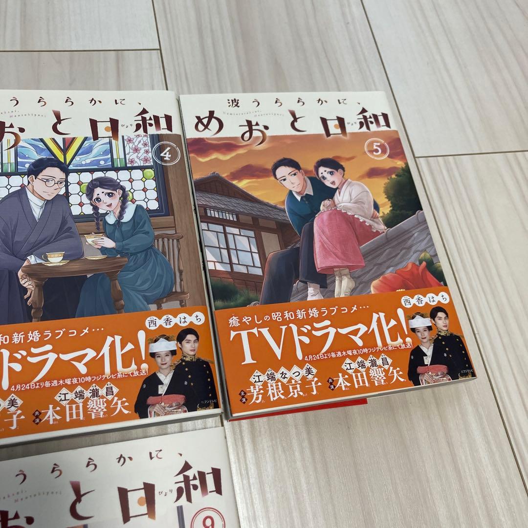 波うららかに、めおと日和 漫画9巻セット
