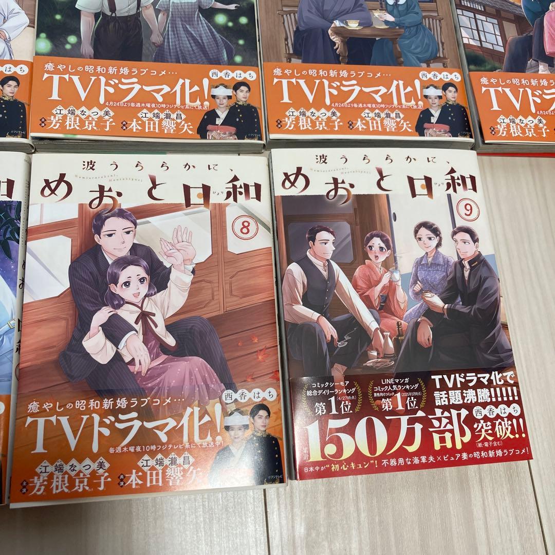 波うららかに、めおと日和 漫画9巻セット