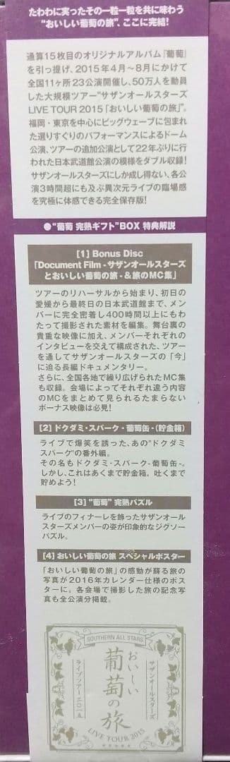 サザンオールスターズ/おいしい葡萄の旅ライブ-at DOME&日本武道館-