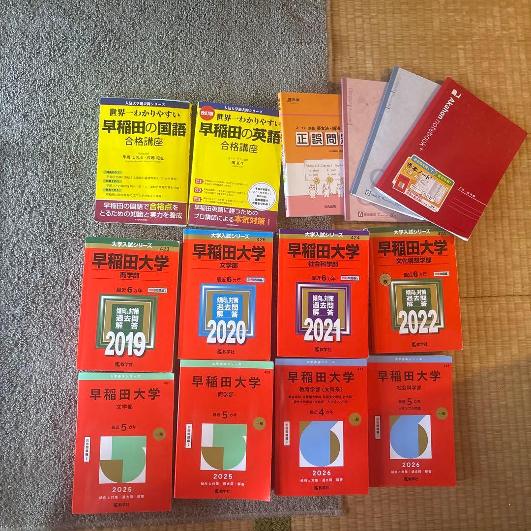 早稲田大学 学習参考書セット 2019-2025
