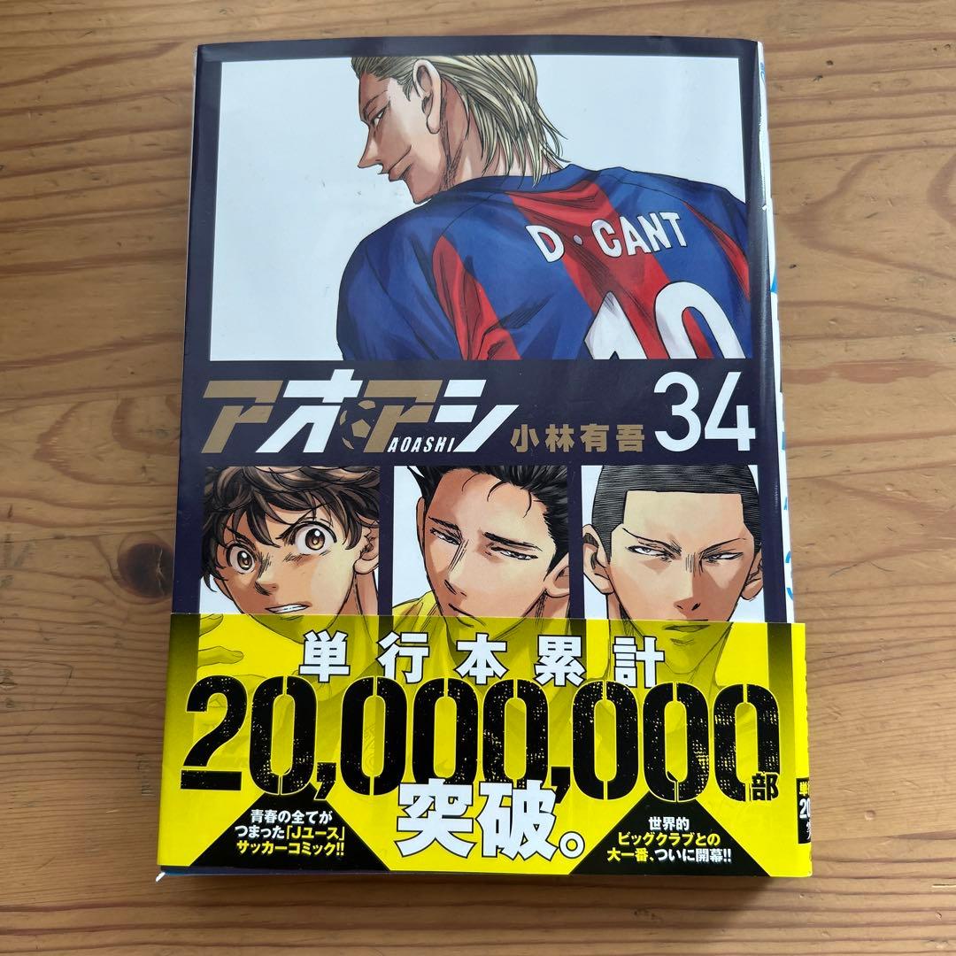アオアシ1巻〜34巻まで　値下げ済み‼️