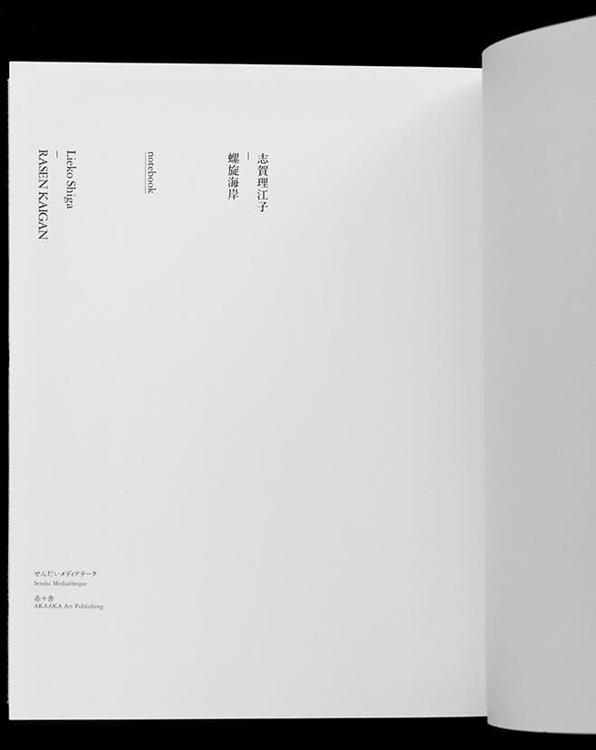 螺旋海岸　notebook　志賀理江子