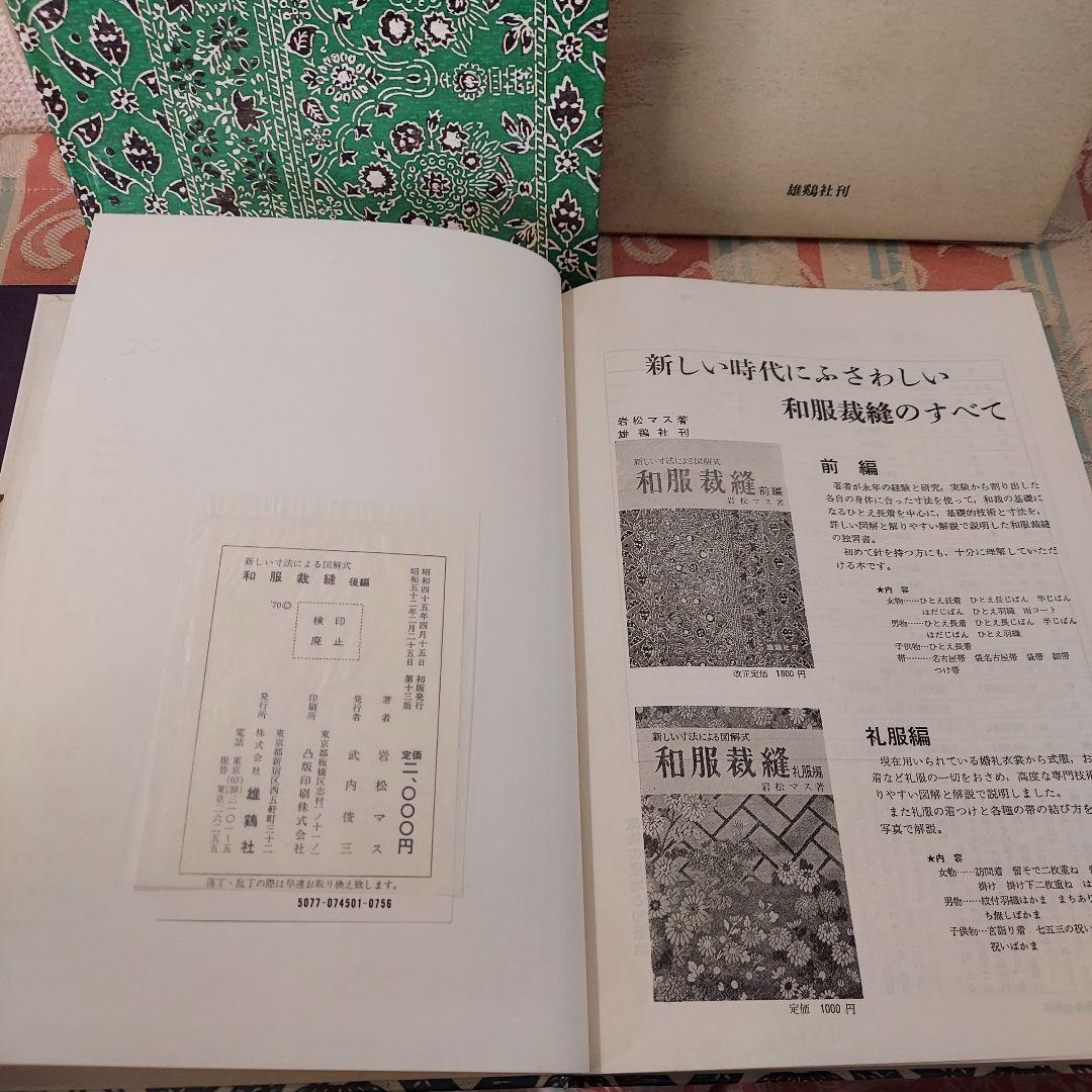 和服裁縫(前後編、礼服編) ３冊全巻セット(岩松マス著)雄鶏社刊