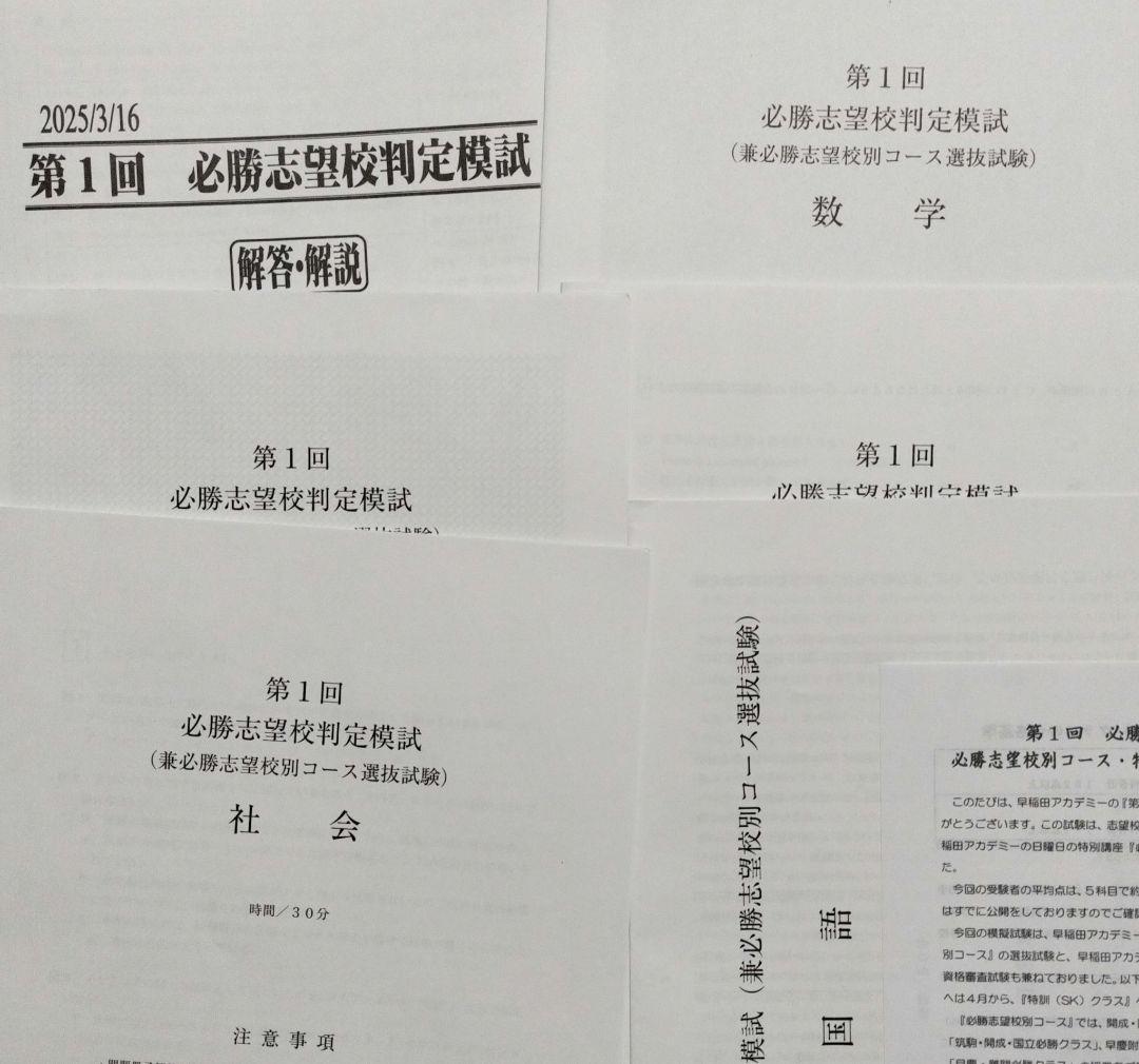 第１回　必勝志望校判定模試