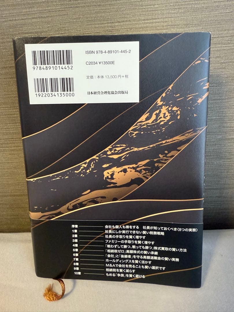 社長の賢い節税 福岡雄吉郎著
