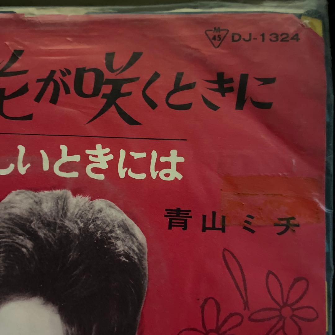 青山ミチ「花」DJ-1324 Polydor 1963 激レア シングル