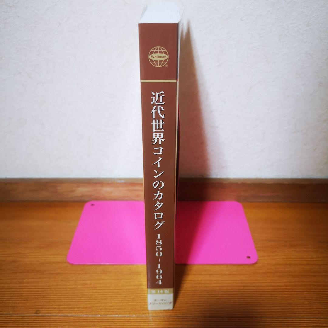 近代世界のカタログ 1850-1964 本