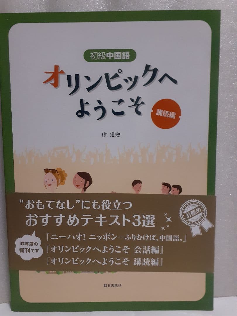 初級中国語オリンピックへようこそ講読編 #CD付き未開封
