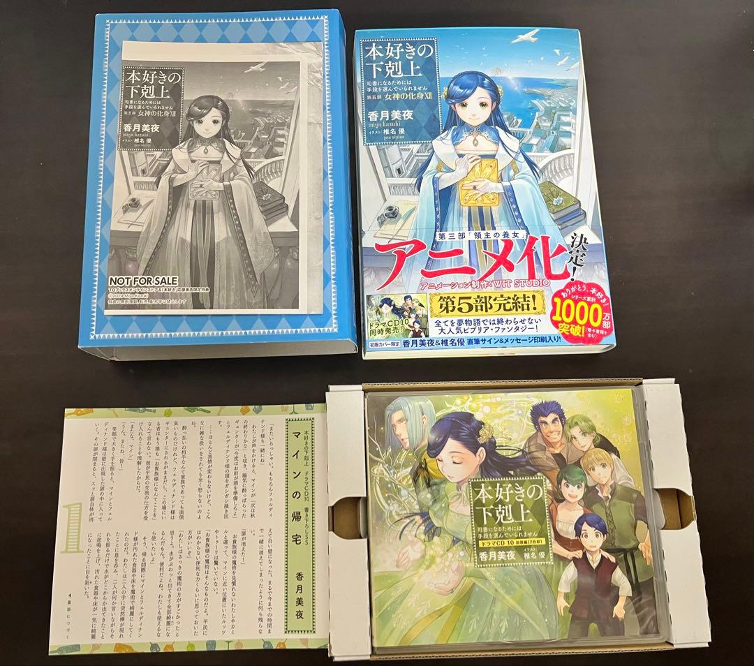 本好きの下剋上 女神の化身XI XII ドラマCD＆書き下ろし特典付き