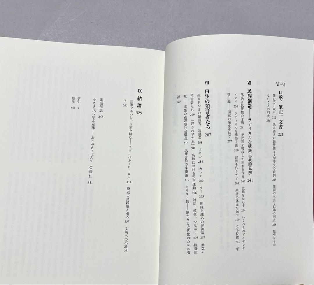 ゾミア 脱国家の世界史　みすず書房