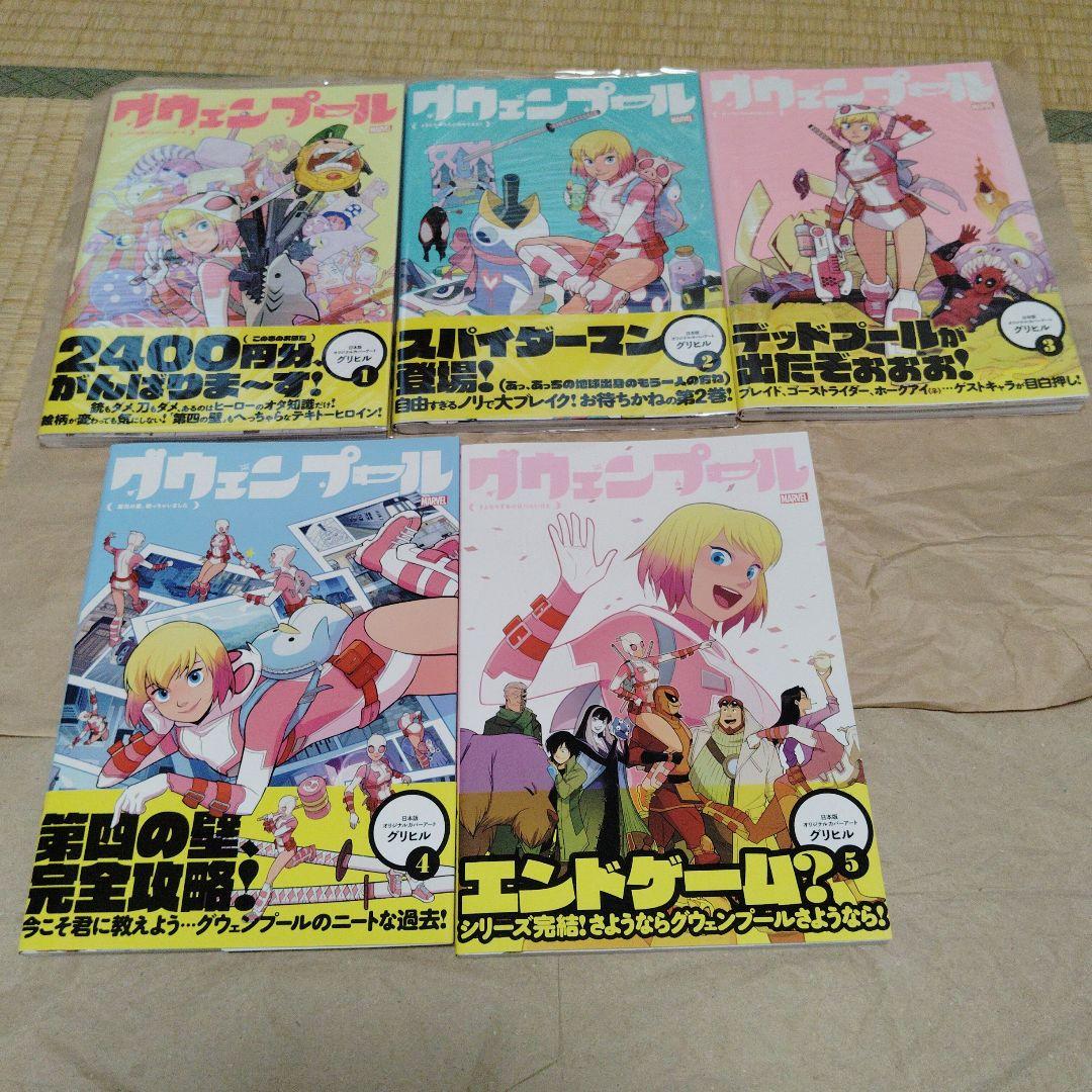 グウェンプール 全5巻セット