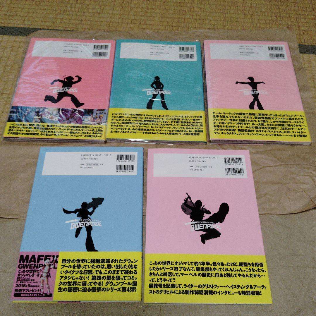 グウェンプール 全5巻セット