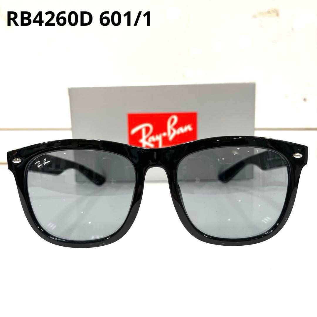 最速ヤマト便！横浜即発！新品正規レイバンRayBan RB4260D 601/1