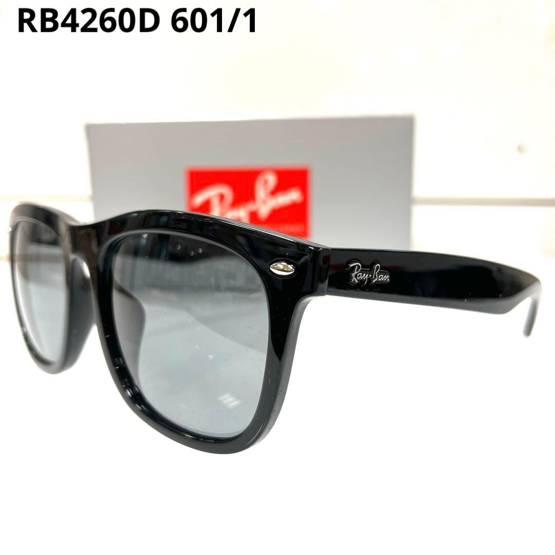 最速ヤマト便！横浜即発！新品正規レイバンRayBan RB4260D 601/1