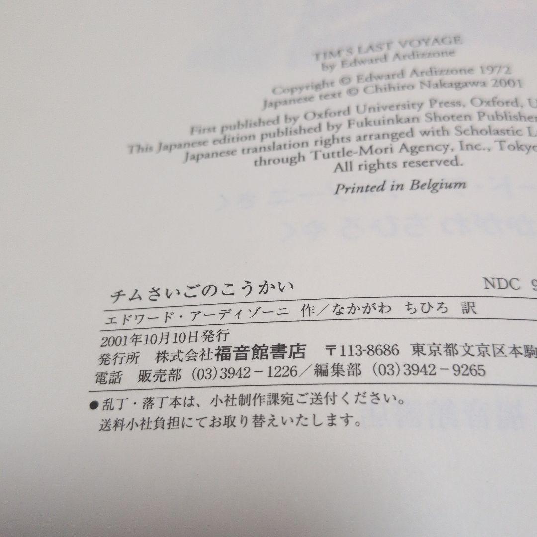 【絶版】チムさいごのこうかい　アーディゾーニ 中川千尋　福音館書店