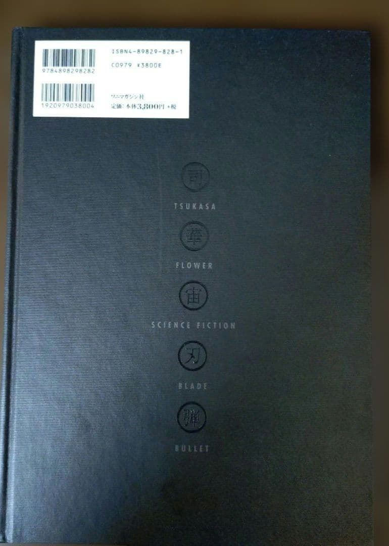 司弾 司淳 画集 TSUKASA BULLET