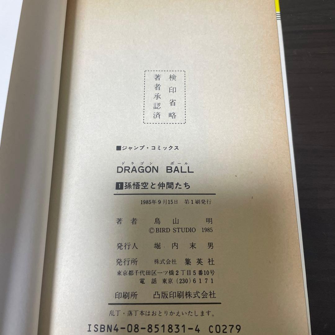 ドラゴンボール 1巻 初版 1985年 第1刷発行