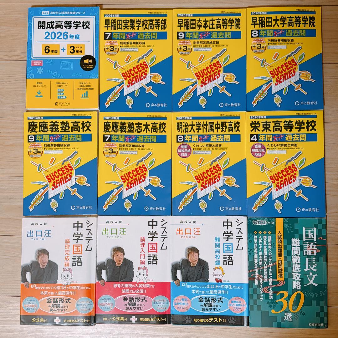 【早慶全勝】難関私立高校受験 市販教材58冊 最高水準・特進・出口式・声の教育社