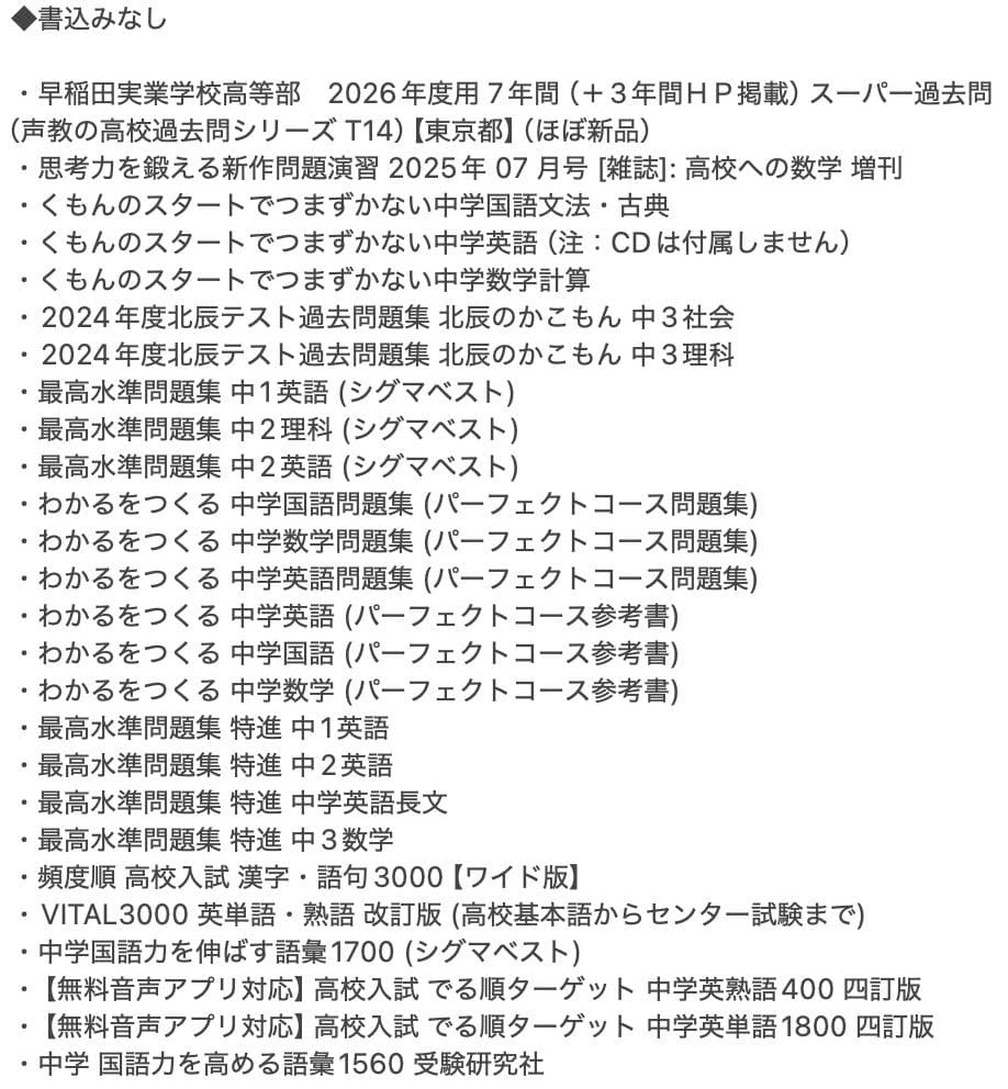 【早慶全勝】難関私立高校受験 市販教材58冊 最高水準・特進・出口式・声の教育社