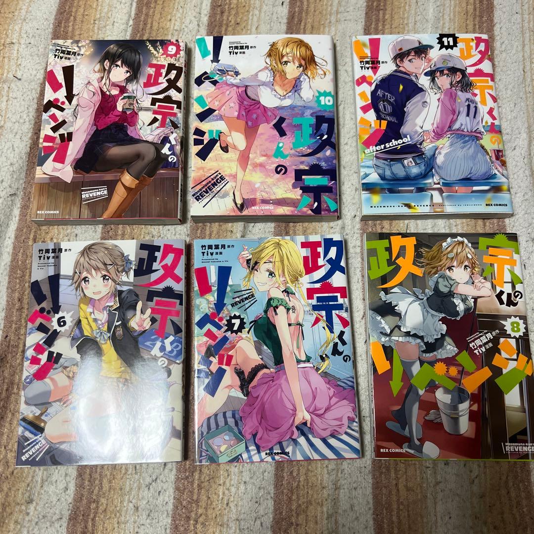 政宗くんのリベンジ 1巻～11巻 8巻 9巻 10巻特装版 6巻購入特典