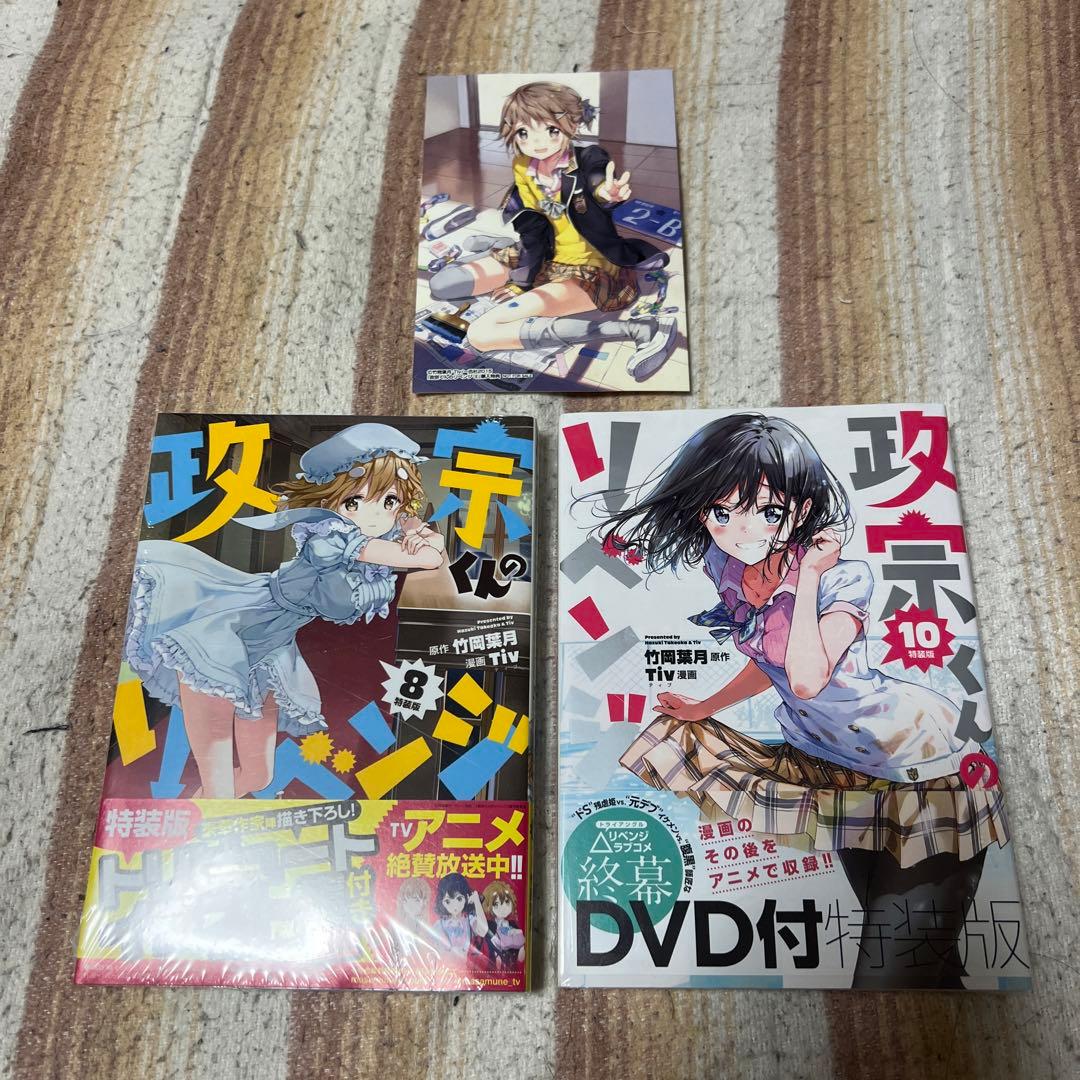 政宗くんのリベンジ 1巻～11巻 8巻 9巻 10巻特装版 6巻購入特典