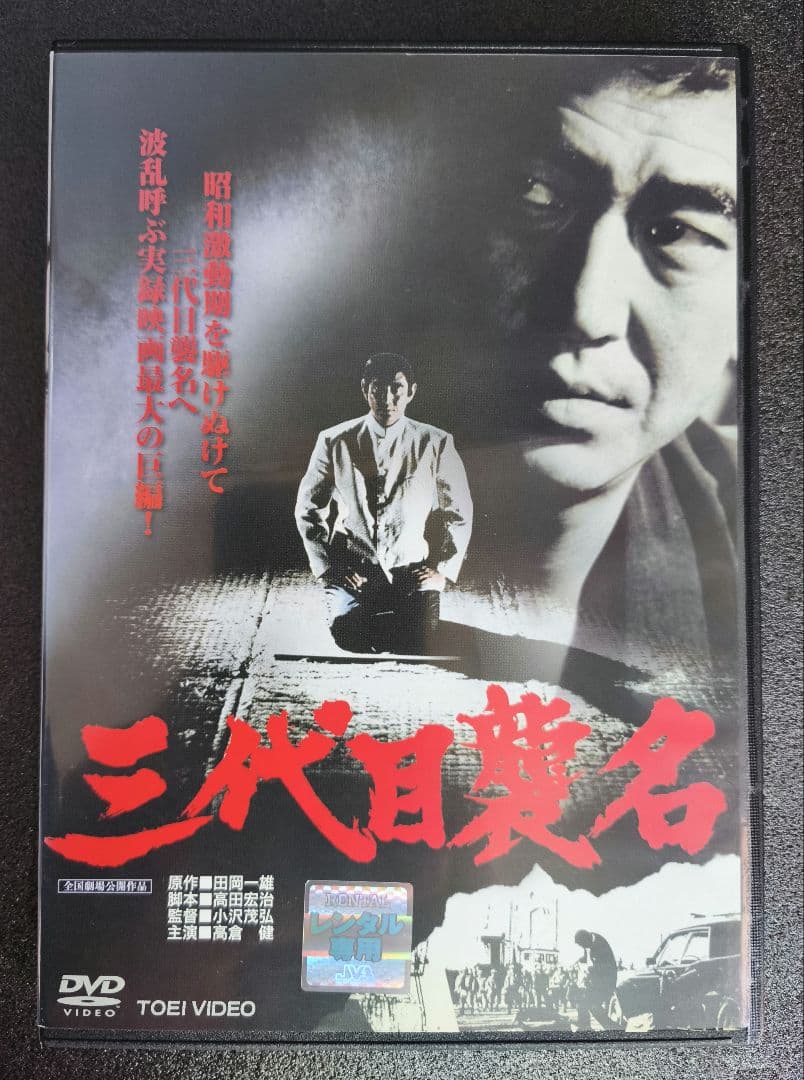 高倉健　主演映画　DVD　11本セット　レンタルアップ【新品ケース】