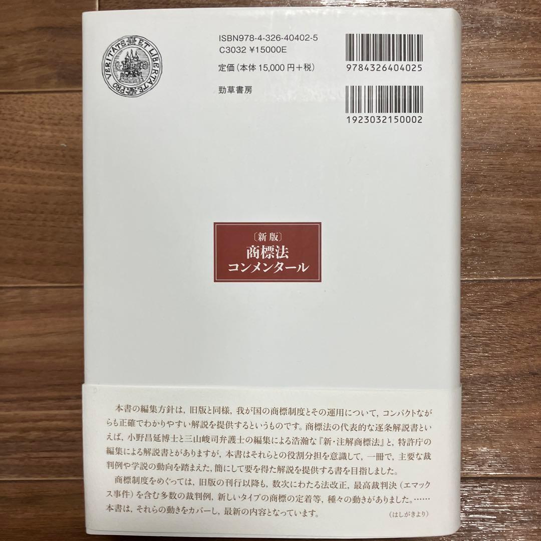 【裁断済】 新版 商標法コンメンタール